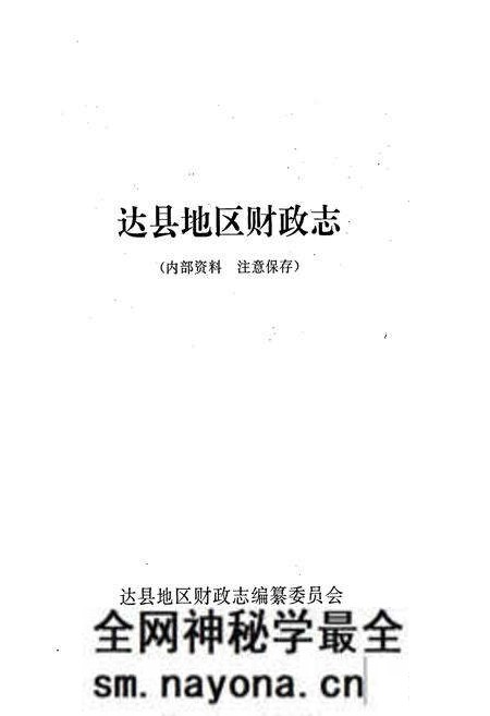 《达县地区财政志》.pdf电子版_四川省志预览图1 《达县地区财政志》.pdf电子版_四川省志预览图1
