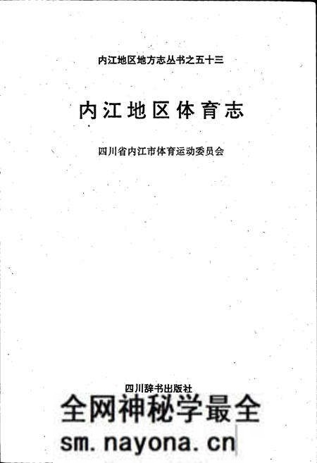 《内江地区体育志》.pdf电子版_四川省志预览图1 《内江地区体育志》.pdf电子版_四川省志预览图1