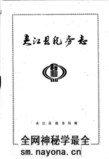 《夹江县税务志》.pdf电子版_四川省志预览图1 《夹江县税务志》.pdf电子版_四川省志预览图1