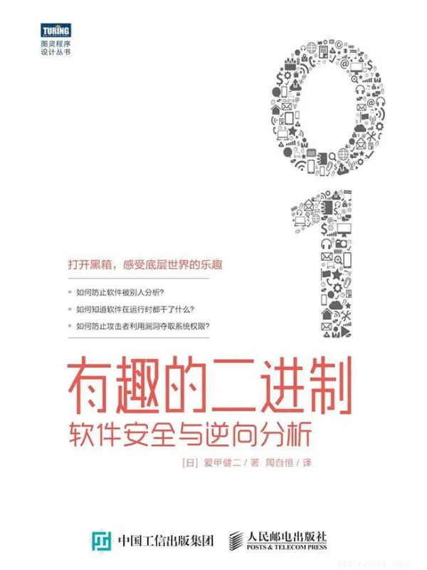 《有趣的二进制：软件安全与逆向分析》封面图片