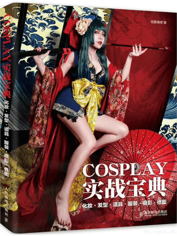 《COSPLAY实战宝典:化妆·发型·道具·服装·摄影·修图》恒星璀璨【文字版_PDF电子书_推荐】 《COSPLAY实战宝典:化妆·发型·道具·服装·摄影·修图》封面图片