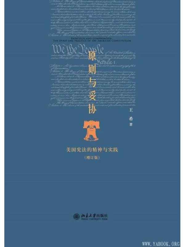 《原则与妥协:美国宪法的精神与实践》王希【文字版_PDF电子书_推荐】 《原则与妥协:美国宪法的精神与实践》封面图片