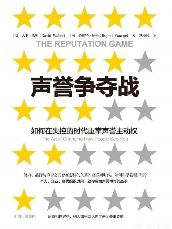 《声誉争夺战》大卫·沃勒 & 鲁伯特·扬格【文字版_PDF电子书_推荐】 《声誉争夺战》封面图片