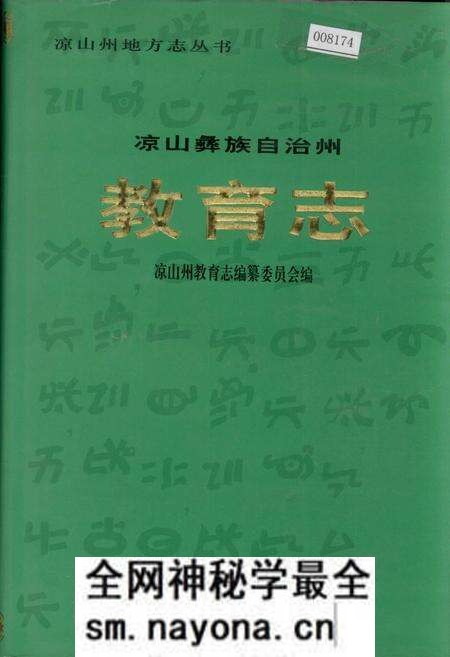 《凉山彝族自治州教育志》.pdf电子版_四川省志预览图 《凉山彝族自治州教育志》.pdf电子版_四川省志预览图
