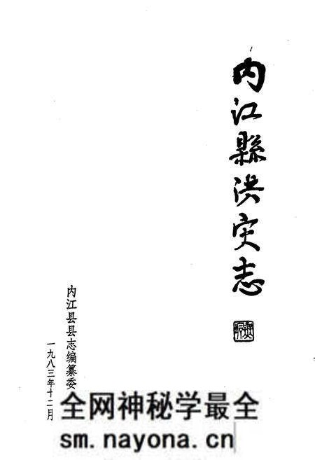 《内江县洪灾志》.pdf电子版_四川省志预览图1 《内江县洪灾志》.pdf电子版_四川省志预览图1