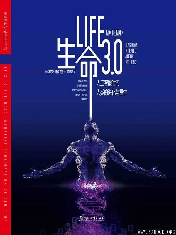 《生命3.0》迈克斯·泰格马克【文字版_PDF电子书_推荐】 《生命3.0》封面图片