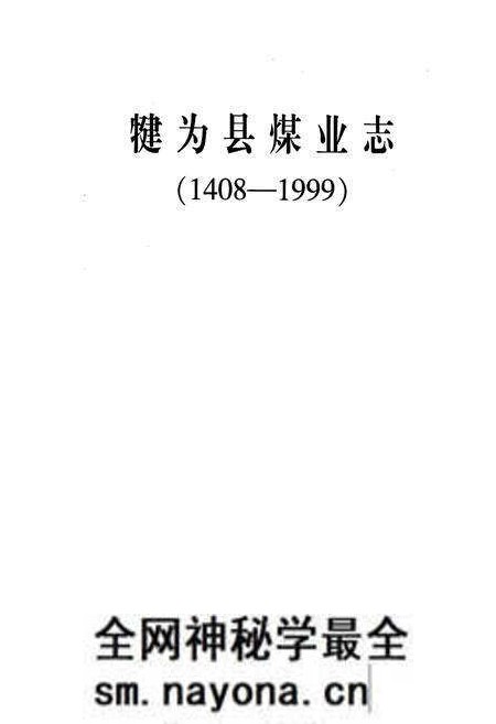 《犍为县煤业志》.pdf电子版_四川省志预览图1 《犍为县煤业志》.pdf电子版_四川省志预览图1