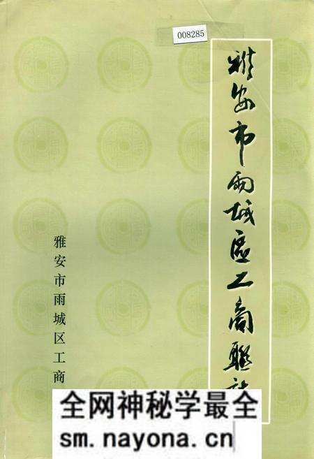 《雅安市雨城区工商联志》.pdf电子版_四川省志预览图 《雅安市雨城区工商联志》.pdf电子版_四川省志预览图