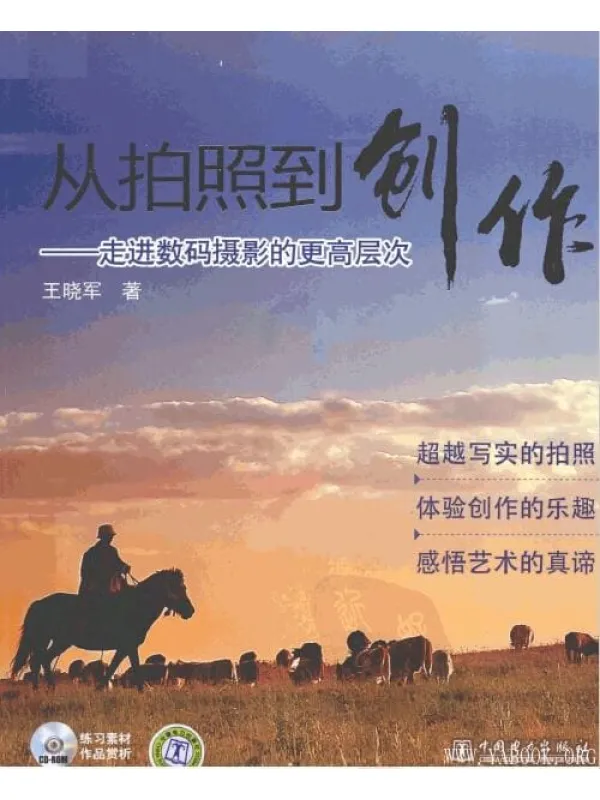 《从拍照到创作——走进数码摄影的更高层次》封面图片