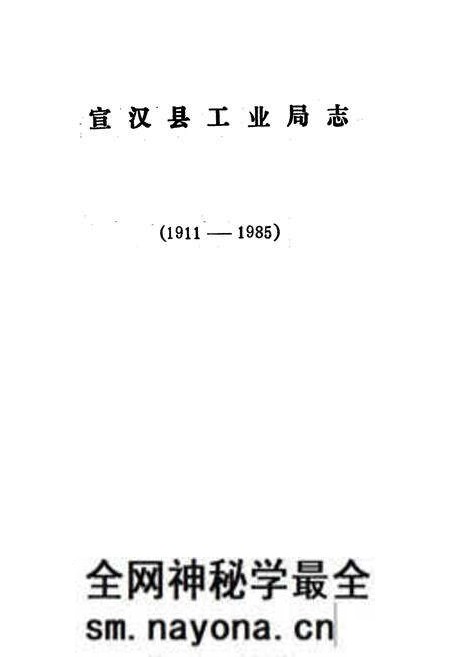 《宣汉县工业局志》.pdf电子版_四川省志预览图1 《宣汉县工业局志》.pdf电子版_四川省志预览图1