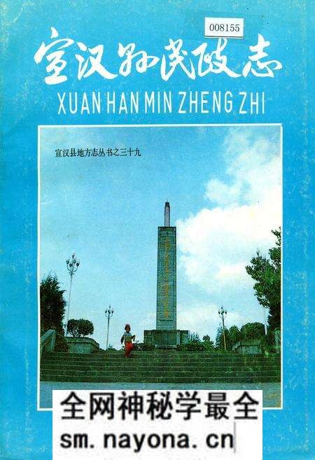 《宣汉县民政志》.pdf电子版_四川省志预览图