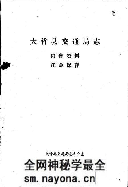 《大竹县交通局志》.pdf电子版_四川省志预览图1 《大竹县交通局志》.pdf电子版_四川省志预览图1