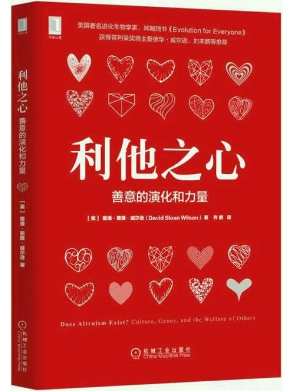 《利他之心：善意的演化和力量》封面图片