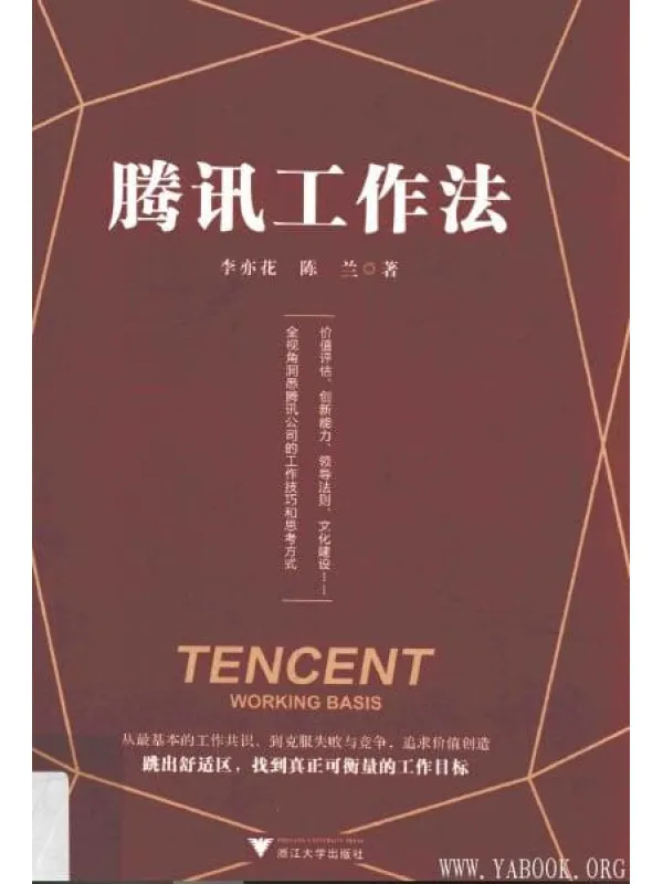 《腾讯工作法》封面图片