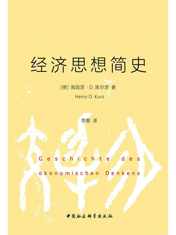 《经济思想简史》封面图片