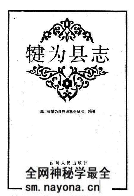 《犍为县志》.pdf电子版_四川省志预览图1 《犍为县志》.pdf电子版_四川省志预览图1