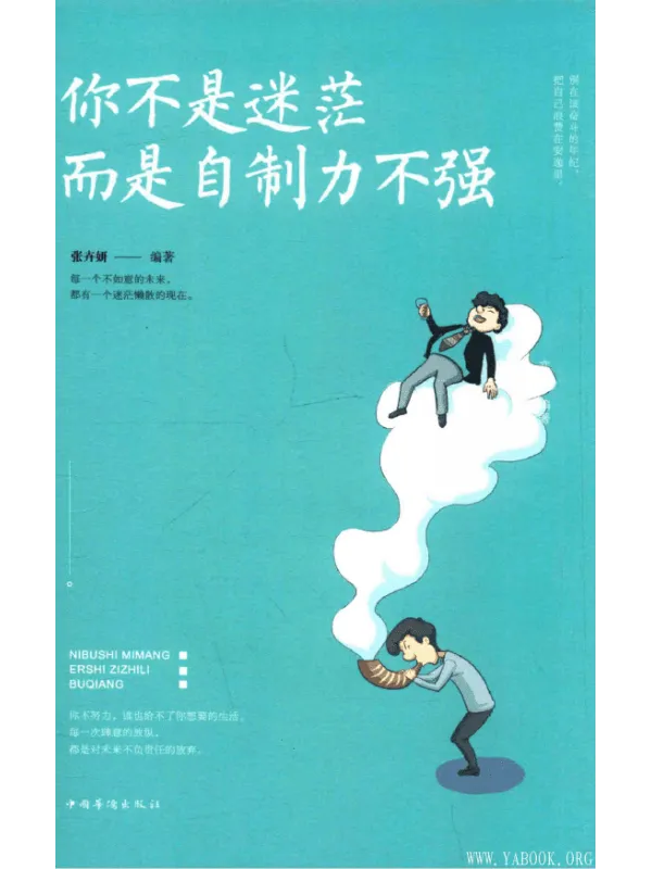 《你不是迷茫,而是自制力不强》张卉妍 编着【扫描版_PDF电子书_推荐】 《你不是迷茫,而是自制力不强》封面图片