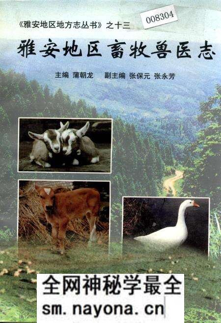 《雅安地区畜牧兽医志》.pdf电子版_四川省志预览图 《雅安地区畜牧兽医志》.pdf电子版_四川省志预览图