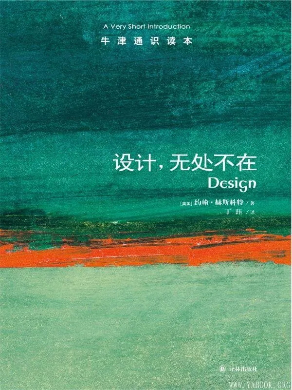 《牛津通识读本:设计,无处不在》(中文版)约翰·赫斯科特【文字版_PDF电子书_】 《牛津通识读本:设计,无处不在》封面图片