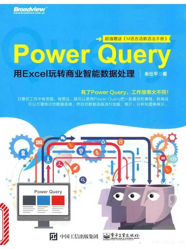 《Power Query:用Excel玩转商业智能数据处理》朱仕平【文字版_PDF电子书_推荐】 《Power Query:用Excel玩转商业智能数据处理》封面图片
