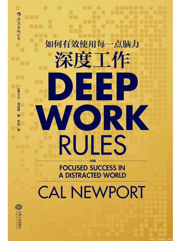 《深度工作：如何有效使用每一点脑力  共读书目》封面图片