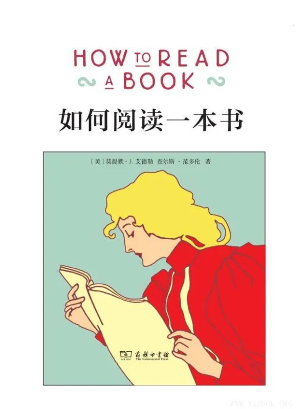 《如何阅读一本书》封面图片