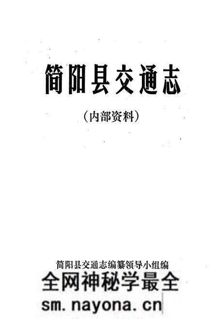 《简阳县交通志》.pdf电子版_四川省志预览图1 《简阳县交通志》.pdf电子版_四川省志预览图1