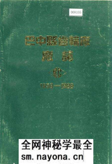 《巴中县齿轮厂厂志》.pdf电子版_四川省志预览图