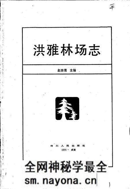 《洪雅林场志》.pdf电子版_四川省志预览图1 《洪雅林场志》.pdf电子版_四川省志预览图1