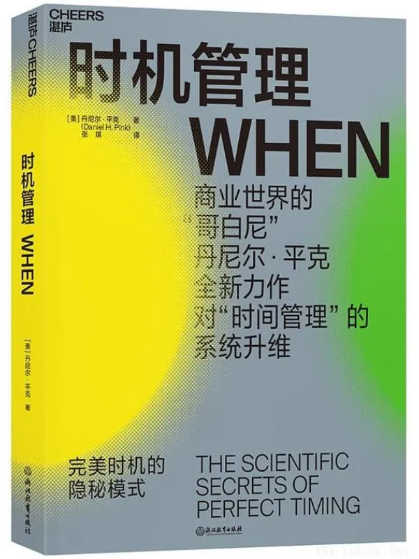 《时机管理：完美时机的隐秘模式》封面图片
