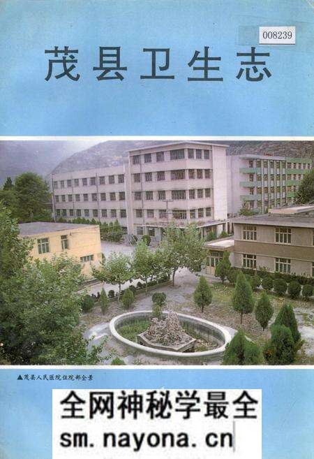 《茂县卫生志》.pdf电子版_四川省志预览图 《茂县卫生志》.pdf电子版_四川省志预览图