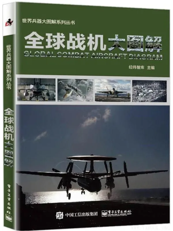 《全球战机大图解》经纬知库【文字版_PDF电子书_推荐】 《全球战机大图解》封面图片