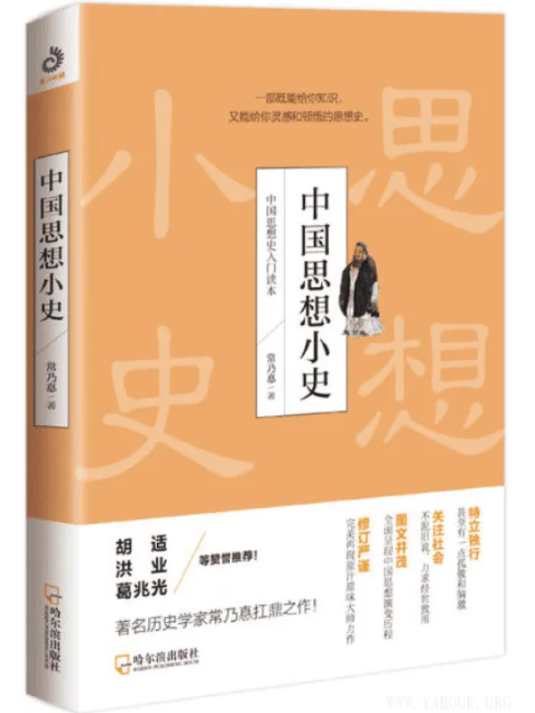 《中国思想小史》(插图版 叙述中国思想史的历史演变探索中国哲学史发展的因果)(常乃惪 着)【文字版_PDF电子书_推荐】 《中国思想小史》封面图片