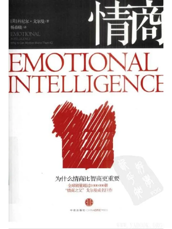 《情商：为什么情商比智商更重要》封面图片