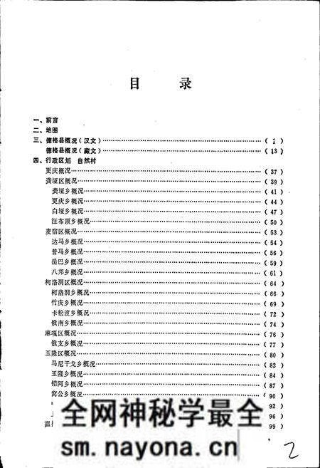 《四川省甘孜藏族自治州德格县地名录》.pdf电子版_四川省志预览图2 《四川省甘孜藏族自治州德格县地名录》.pdf电子版_四川省志预览图2