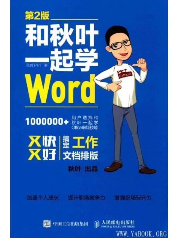 《和秋叶一起学WORD》封面图片