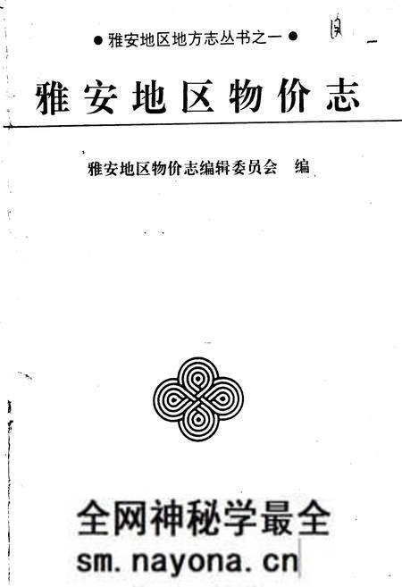 《雅安地区物价志》.pdf电子版_四川省志预览图1