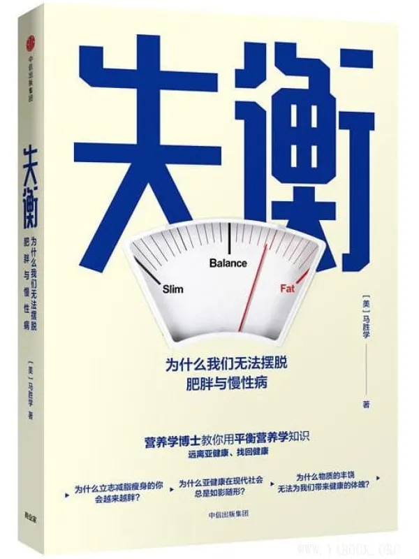《失衡：为什么我们无法摆脱肥胖与慢性病》封面图片