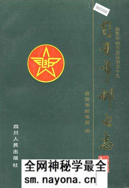 《自贡市邮电志》.pdf电子版_四川省志预览图