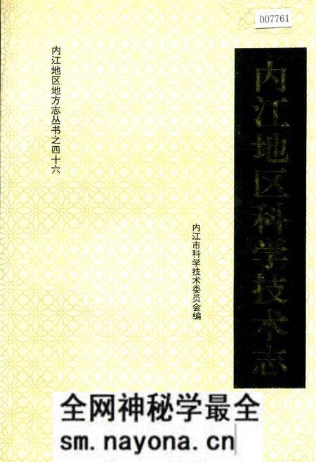 《内江地区科学技术志》.pdf电子版_四川省志预览图 《内江地区科学技术志》.pdf电子版_四川省志预览图
