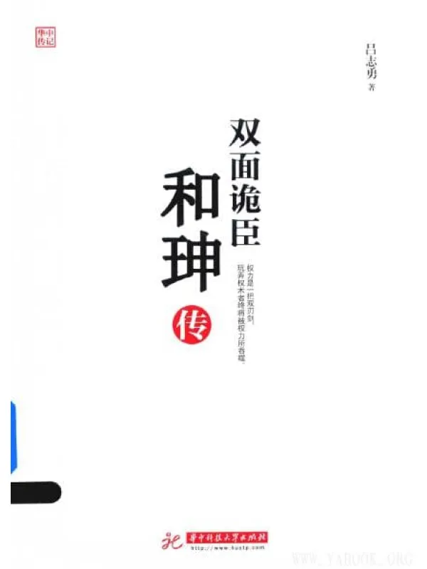 《双面诡臣：和珅传》封面图片