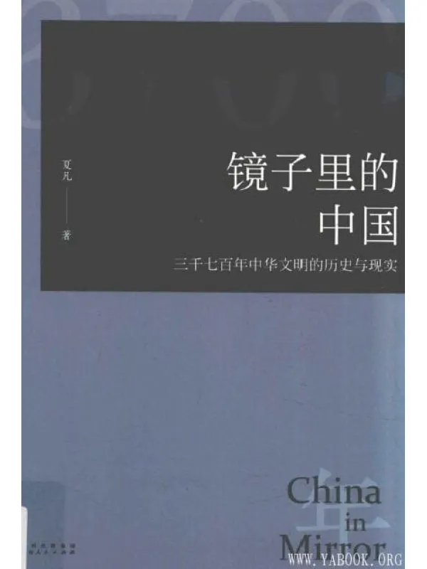 《镜子里的中国：三千七百年中华文明的历史与现实》封面图片