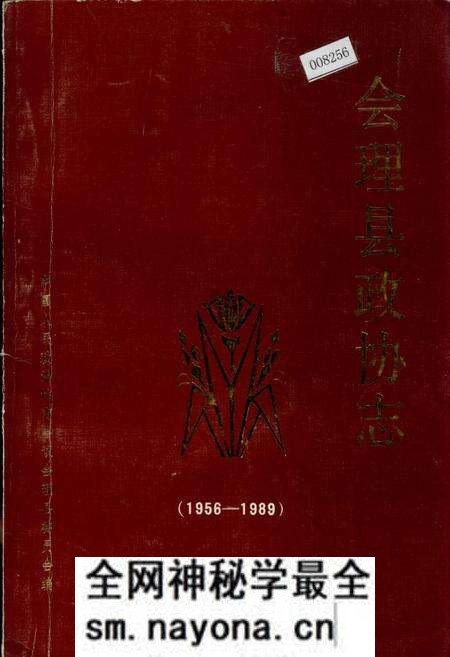 《会理县政协志》.pdf电子版_四川省志预览图