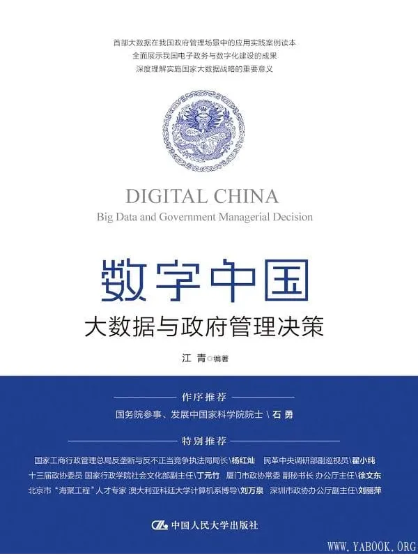 《数字中国:大数据与政府管理决策》(江青 编着)【文字版_PDF电子书_推荐】 《数字中国:大数据与政府管理决策》封面图片