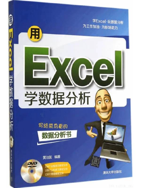 《用Excel学数据分析》(黄治国 编着)【文字版_PDF电子书_推荐】 《用Excel学数据分析》封面图片