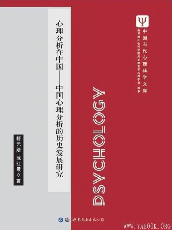 《心理分析在中国:中国心理分析的历史发展研究》藉元婕【文字版_PDF电子书_推荐】 《心理分析在中国:中国心理分析的历史发展研究》封面图片