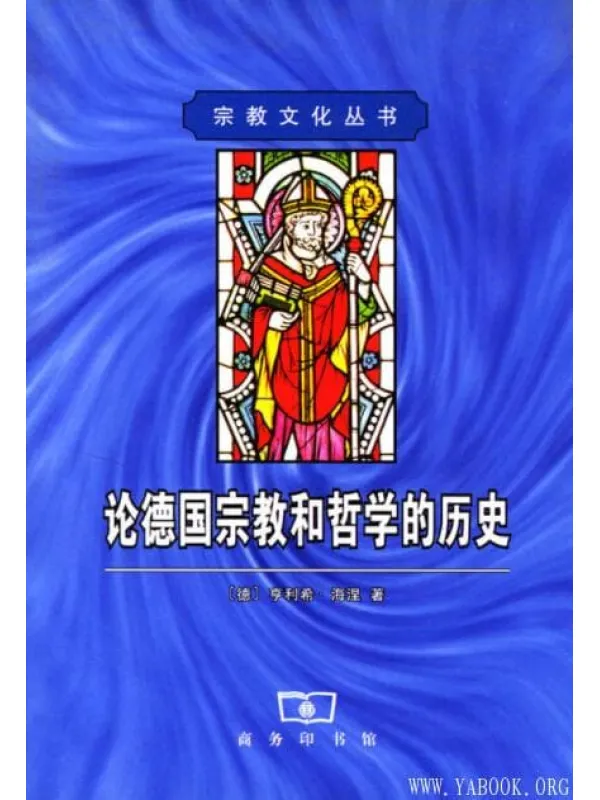 《论德国宗教和哲学的历史》封面图片