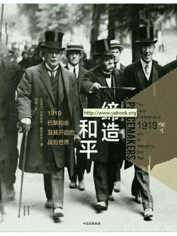 《新思文库·缔造和平：1919巴黎和会及其开启的战后世界》封面图片