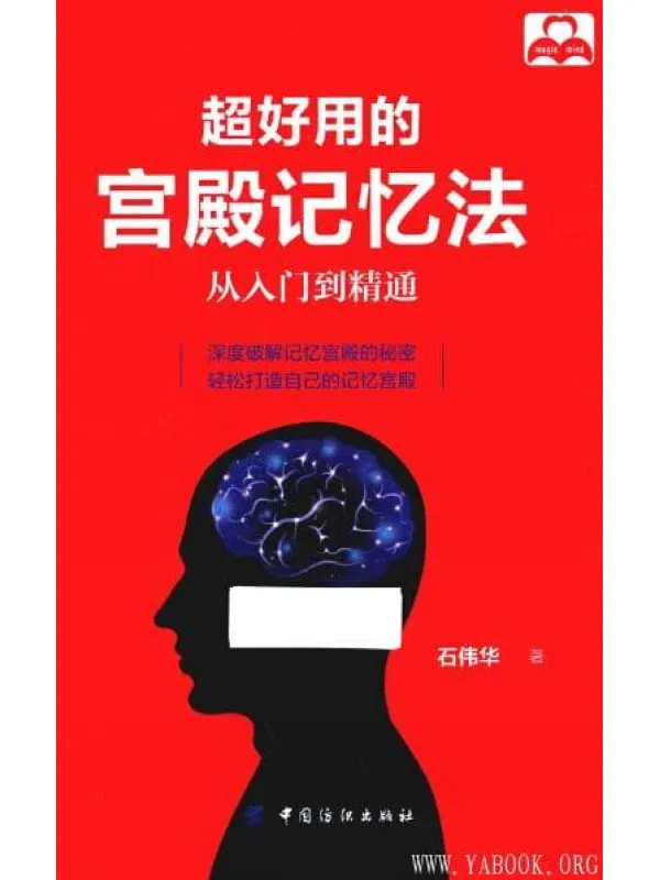 《超好用的宫殿记忆法：从入门到精通》封面图片