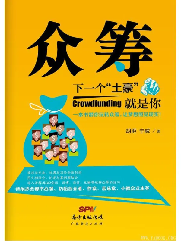 《众筹:下一个“土豪”就是你》胡炬【文字版_PDF电子书_推荐】 《众筹:下一个“土豪”就是你》封面图片